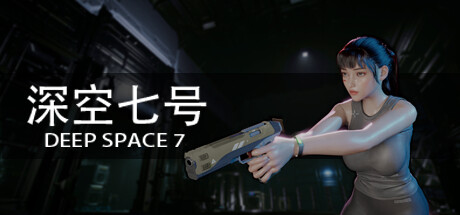 [pc]《深空七号》v0.8.4|容量9.76GB|官方简体中文|支持键盘.鼠标.手柄