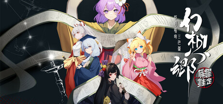 [pc]《幻想乡：有罪推定~夜明前的三色堇》Build.22330669|容量4.82GB|官方简体中文|支持键盘.鼠标.手柄