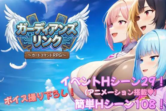 [新作RPG/汉化/后宫/巨乳] 守护者连结 ～卡牌指令类RPG～/ガーディアンズ・リンク～カードコマンドRPG～AI汉化版