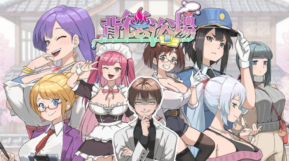 [21号更新][互动SLG/动态/官中] 背德浴场 Immoral-Bathhouse 0.0.41 官中步兵版+存档