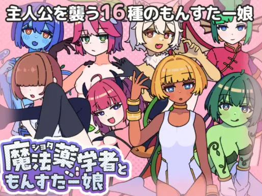 【RPG/汉化/后宫】正太魔法药学者与怪物娘 安卓joi+PC