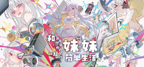 [UC0033/RPG]存在感薄い妹との簡単生活 存在感薄弱妹妹的简单生活