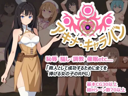 【探索RPG/堕落/羞耻】阿基娜商队 アキナ・キャラバン【PC+安卓