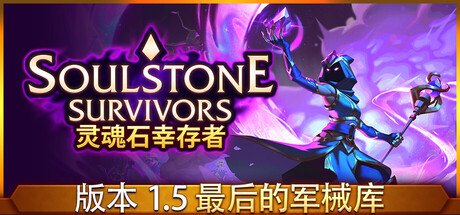 [pc]《灵魂石幸存者》v1.5c|容量5.36GB|官方简体中文|支持键盘.鼠标.手柄|赠多项修改器
