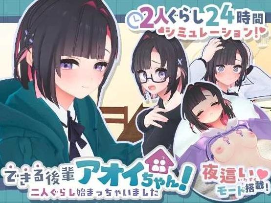 【互动SLG/汉化】できる後輩アオイちゃん！ ～二人ぐらし始まっちゃいました～第二弹 机翻汉化版