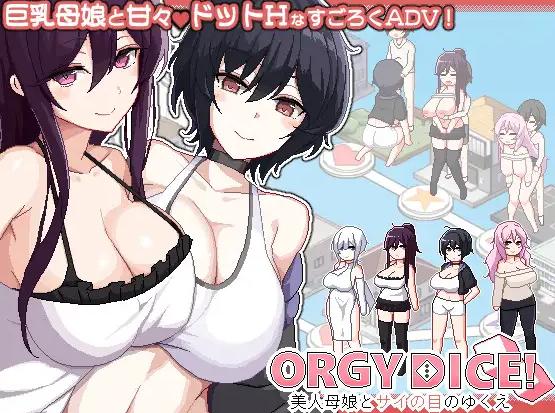 [热门SLG/官中/母女]乱交骰子 美女母女与骰子眼的下场 ORGY DICE 美人母娘とサイの目のゆくえ v1.02 官方中文版+存档