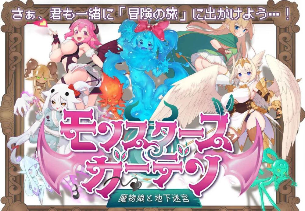 [新作RPG/汉化/动态] 怪物花园 与魔物娘的地下迷宫 モンスターズガーデン 魔物娘と地下迷宮 AI汉化版