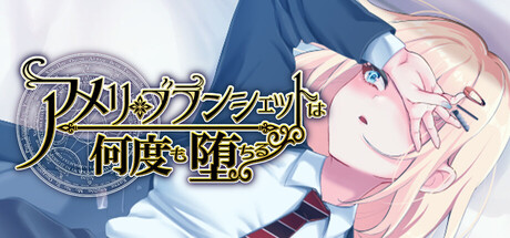 [UC0025/RPG]アメリ・ブランシェットは何度も堕ちる ～カレドニー魔法学院と繰り返す一週間 艾蜜莉的堕落轮回～魔法学院与永无止尽的一周