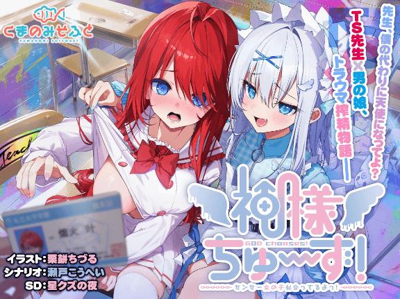 [UC0019/slg]神様ちゅ～ず！ 神明大人请选择我吧！