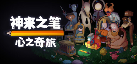 [pc]《神来之笔：心之奇旅》v20260227|容量2.02GB|官方简体中文|支持键盘.鼠标.手柄