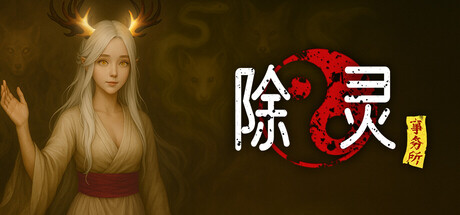 [pc]《除灵事务所》v1.3.2|容量8.66GB|官方简体中文|支持键盘.鼠标