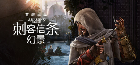 [pc]《刺客信条：幻景》v1.1.1(Build.21164535)|容量65GB|官方简体中文|支持键盘.鼠标.手柄|赠单板补丁备份|赠多项修改器