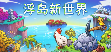 [pc]《浮岛新世界》Build.21963808|容量1.17GB|官方简体中文|支持键盘.鼠
