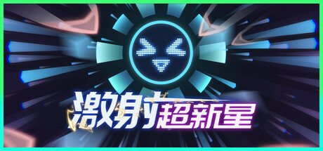 [pc]《激射超新星》v1.3.4|容量371MB|官方简体中文|支持键盘.鼠标.手柄