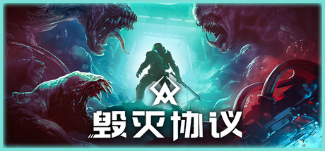 [pc]《毁灭协议》v1.0.12.7|容量2.46GB|官方简体中文|支持键盘.鼠标.手柄