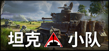 [pc]《坦克小队》v1.2.2|容量24.5GB|官方简体中文|支持键盘.鼠标