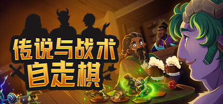 [pc]《传说与战术自走棋》v1.4.34|容量3.73GB|官方简体中文|支持键盘.鼠标
