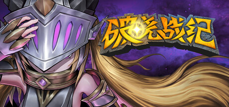 [pc]《破晓战纪》Build.22150322|容量4.64GB|官方简体中文|支持键盘.鼠标.手柄