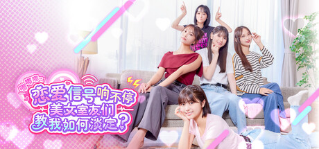 [pc]《嘟嘟嘟~恋爱信号响不停，美女室友们教我如何淡定？》Build.22173934|容量33.9GB|官方简体中文|支持键盘.鼠标