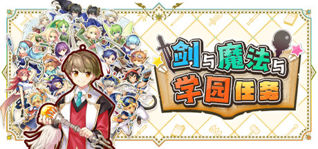 [pc]《剑与魔法与学园任务》Build.20728675|容量2.97GB|官方简体中文|支持键盘.鼠标.手柄