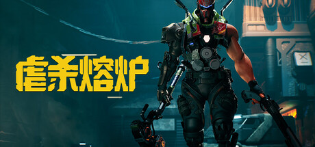 [pc]《虐杀熔炉》v20260302|容量20.9GB|官方简体中文|支持键盘.鼠标.手柄
