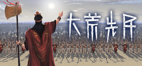 [pc]《大荒先民》Build.22154822|容量2.2GB|官方简体中文|支持键盘.鼠标.手柄