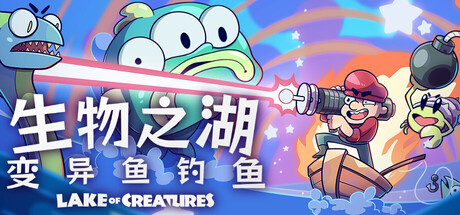 [pc]《生物之湖 - 变异鱼钓鱼》Build.22177476|容量453MB|官方简体中文|支持键盘.鼠标.手柄