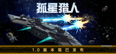 [pc]《孤星猎人》Build.22171723|容量810MB|官方简体中文|支持键盘.鼠标.手柄