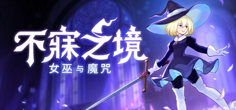 [pc]《不寐之境:女巫与魔咒》Build.22206925|容量1.94GB|官方简体中文|支持键盘.鼠标.手柄