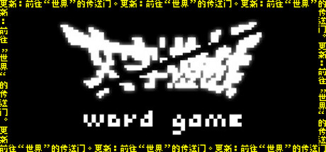 [pc]《文字游戏》Build.17708981|容量4.04GB|官方简体中文|支持键盘.鼠标.手柄
