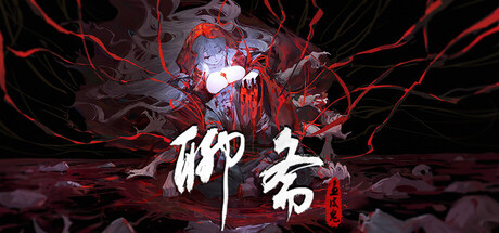[pc]《聊斋：画皮鬼》Build.22225648|容量4.1GB|官方简体中文|支持键盘.鼠标
