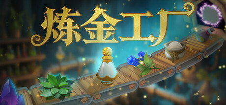[pc]《炼金工厂》v0.4.3.4138|容量3.35GB|官方简体中文|支持键盘.鼠标