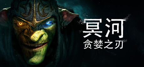 [pc]《冥河 : 贪婪之刃》v20260309|容量23.5GB|官方简体中文|支持键盘.鼠标.手柄