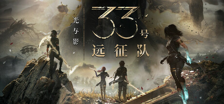[pc]《光与影：33号远征队》v62964|容量43.7GB|官方简体中文|支持键盘.鼠标.手柄|赠原声音乐|赠多项修改器
