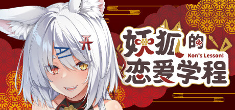 [UC0004/UC]コン恋! ~ 妖狐こんの恋愛レッスン ~ 妖狐的恋爱学程