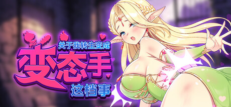 [UC0042/slg]关于我转生成为变态手的那档事