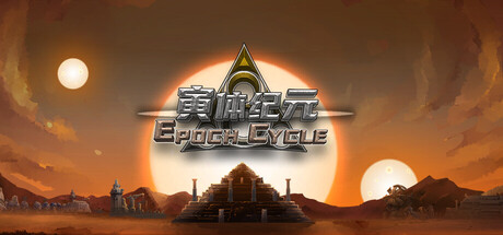 [pc]《寅体纪元》Build.21643004|容量4.45GB|官方简体中文|支持键盘.鼠标