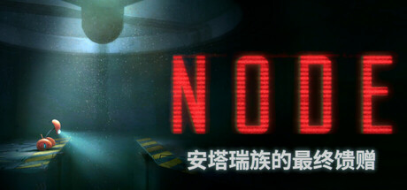 [pc]《NODE：安塔瑞族的最终馈赠》v1.0.13|容量6.5GB|官方简体中文|支持键盘.鼠标.手柄
