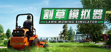 [pc]《割草模拟器》Build.20841748|整合3DLC|容量22.3GB|官方简体中文|支持键盘.鼠标.手柄