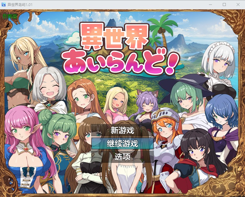 [日式RPG/AI汉化] 异世界岛屿！ 異世界あいらんど！v1.0.1 PC+安卓 AI汉化版  [680M/百度/FM]