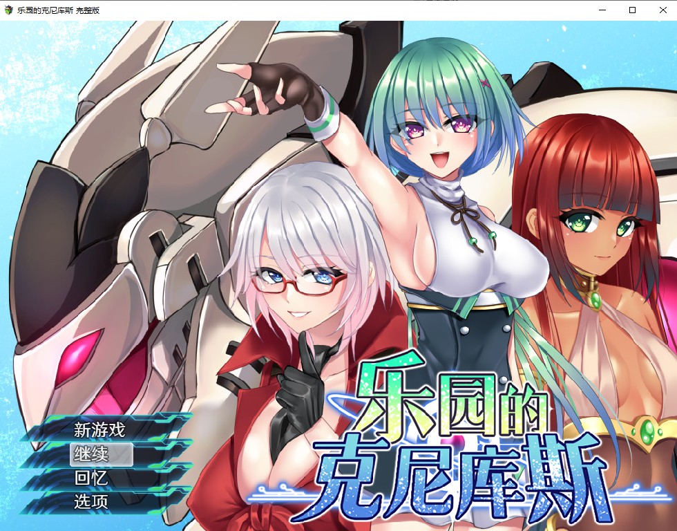 [日式RPG/无码官中] 乐园的克尼库斯 楽園のクニークルス 完整版 官中步兵版  [1024M/百度/FM]