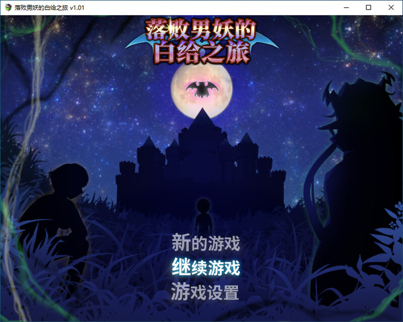 [日式RPG/官中] 落败男妖的白给之旅 淫魔任务 インキュバスクエスト 官方中文版  [824M/百度/FM]