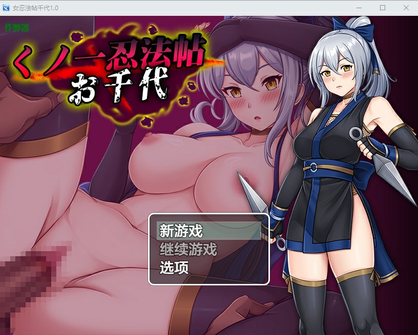 [日式RPG/AI汉化] 女忍法帖千代 くノ一忍法帖 お千代 1.0 PC+安卓AI汉化版 [1324M/百度/FM]