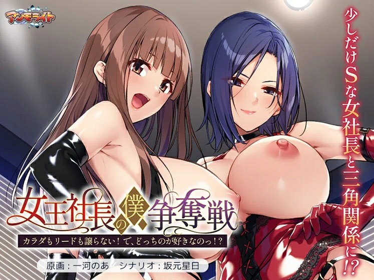 [日式ADV/AI汉化] 女王社长对我的争夺战～身体和主导权都不会退让！你到底喜欢哪个！？～ 女王社長の僕争奪戦～ AI汉化版+全CG存档  [650M/百度/FM]