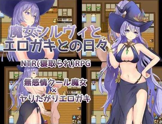 【RPG/汉化/新作】魔女希尔薇与好色小鬼的日常/魔女シルヴィとエロガキとの日々 AI汉化版