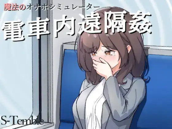 LZ0021[蓝奏/slg]～電車内遠隔姦～ ～电车远程通奸～
