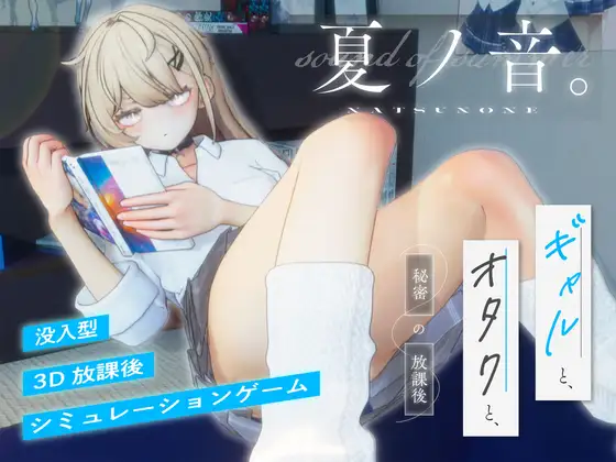 [UC0021/slg]夏ノ音。ギャルと、オタクと、秘密の放課後。 夏之音