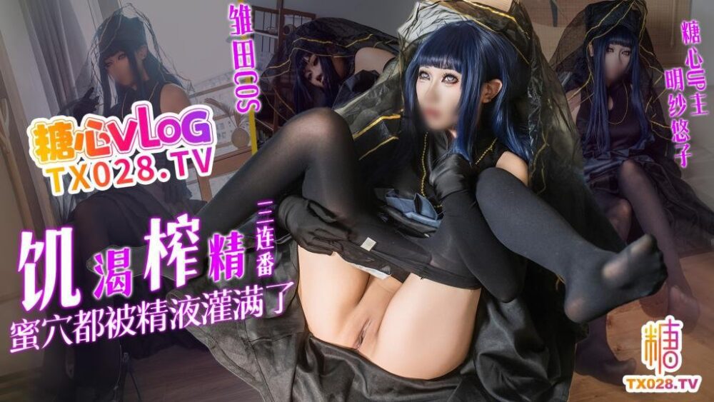 【夸克网盘】【D70】雏田COS 饥渴榨精三连番 蜜穴都被精液灌满了