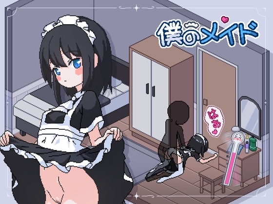 [AL0012/阿里] 僕のメイド 我的女仆
