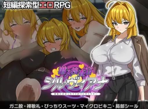 【RPG/汉化/堕落/催x]潜入搜查官希尔维亚娜～假装中了催眠的事快要暴露了 安卓joi+PC